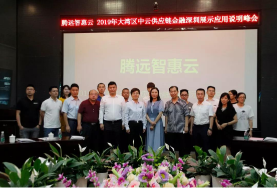 1563516472830701.png 騰遠惠(hui)雲-中雲供(gong)應鍊金融(rong)深圳展示(shì)應用說明(ming)峰會在中(zhōng)亞矽谷海(hǎi)岸會議廳(tīng)舉行