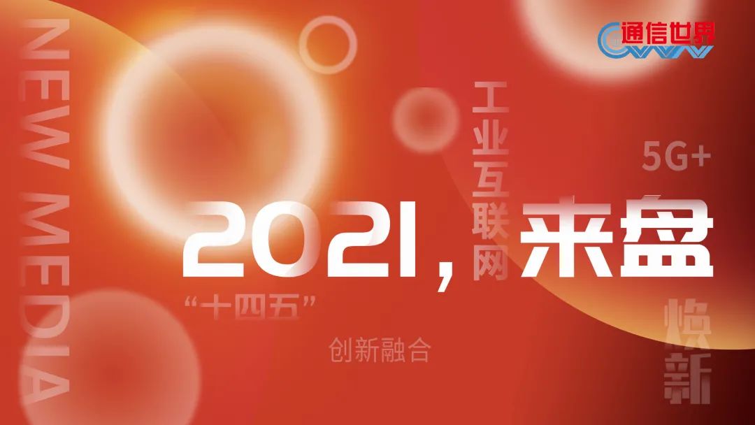 2021,來“盤”| 工業互聯網(wang)平台:“頭雁效應”初(chū)現