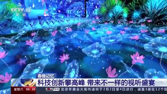 回望春(chūn)晚40年 科技創(chuang)新帶來不一(yī)樣的視聽盛(shèng)宴